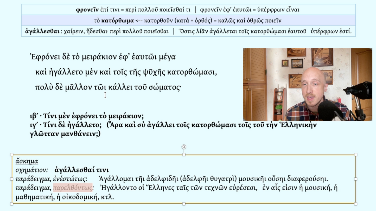 An Ephesian Tale Book 1 Video Course